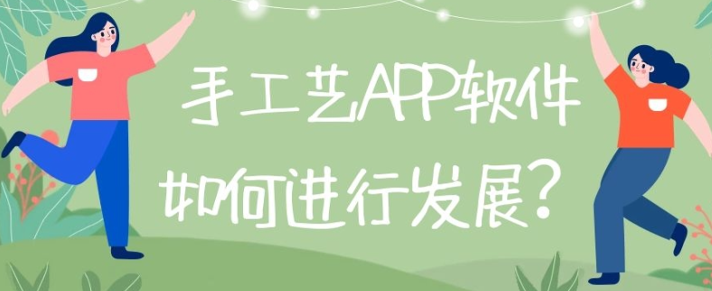 手工艺APP开发实际功能需求有哪些
