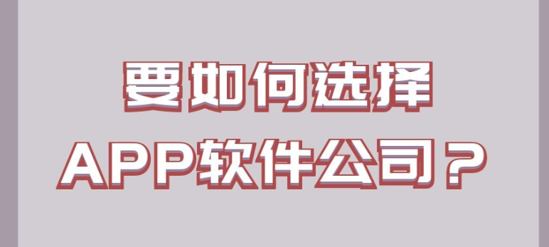 要如何选择郑州APP软件公司