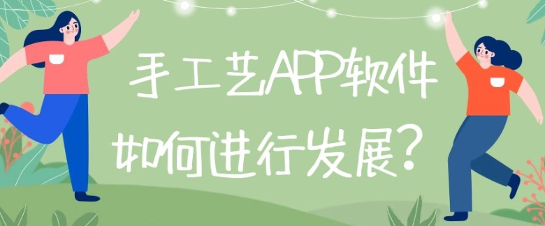 手工艺APP开发实际功能需求有哪些？
