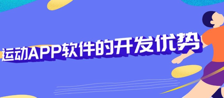 运动APP开发常见功能有哪些