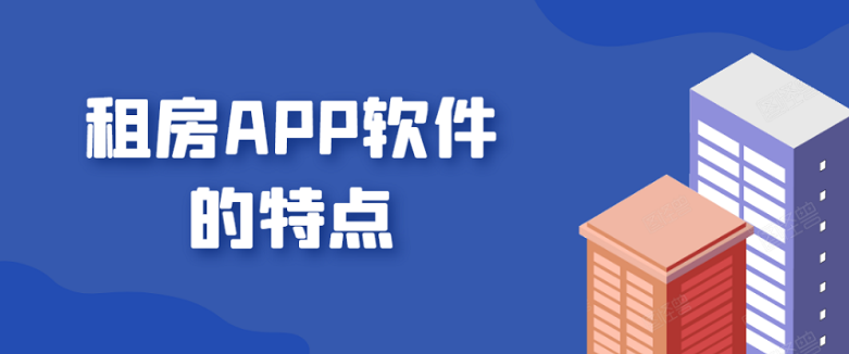 租房APP开发常见功能特点是什么