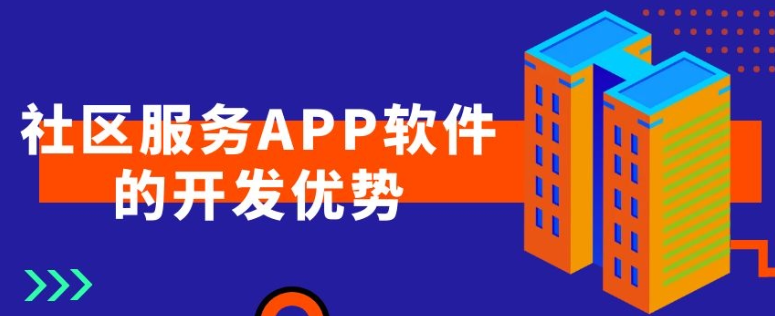 社区服务APP开发常见功能需求有哪些？