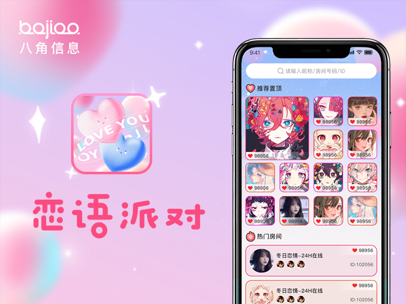 语音APP开发|聊天APP系统开发_恋语派对