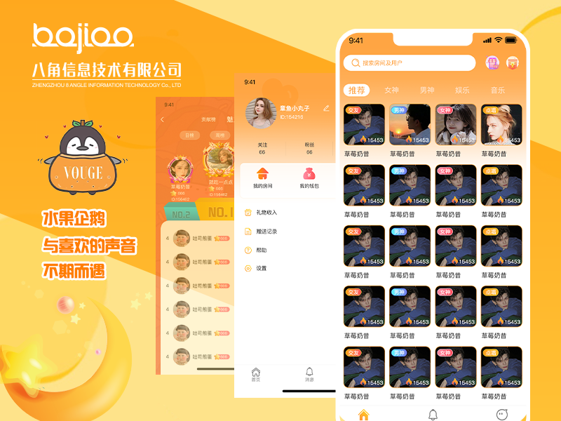 语音聊天定制|语音APP定制开发_水果企鹅