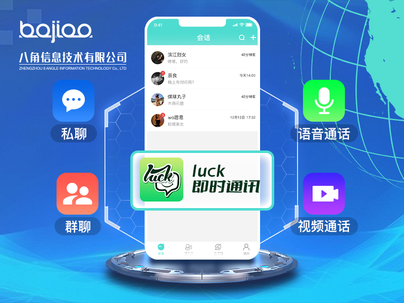 即时通信APP开发|聊天APP制作_LUCK即时通讯