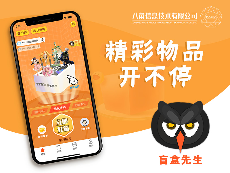 app定制开发|商城APP制作_盲盒先生