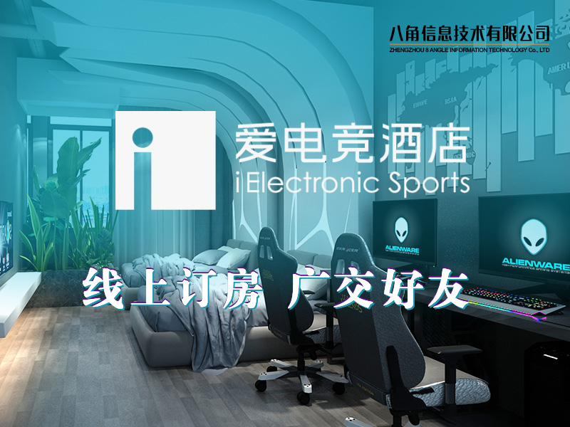 app定制开发|酒店APP制作_爱电竞酒店