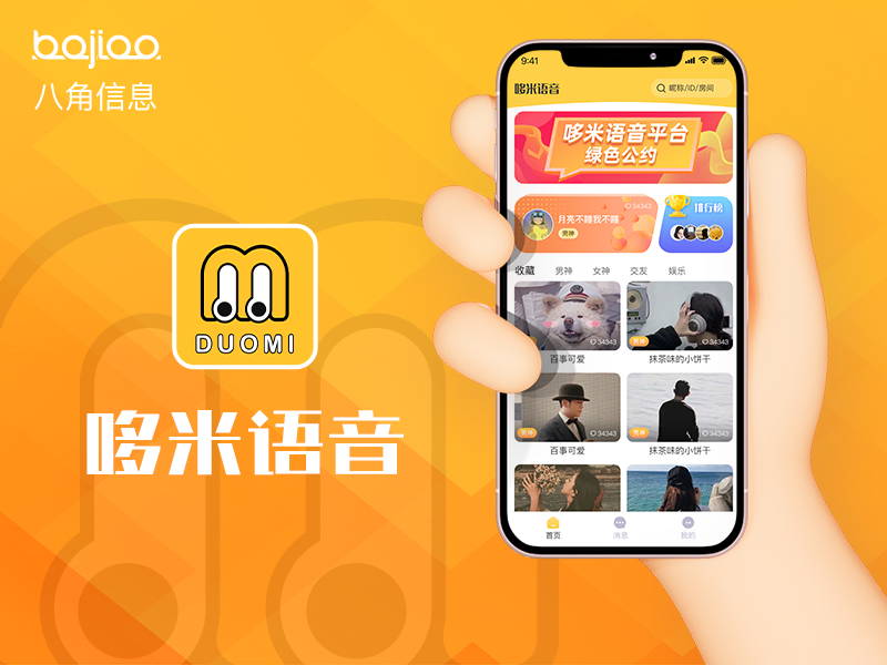 郑州语音聊天开发|语音APP制作_哆米语音