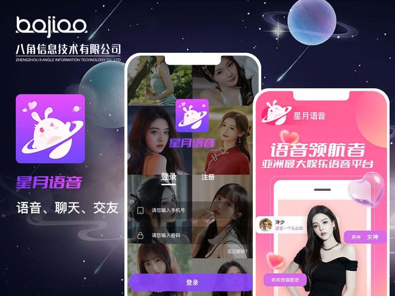 郑州语音聊天开发|语音APP制作_星月语音