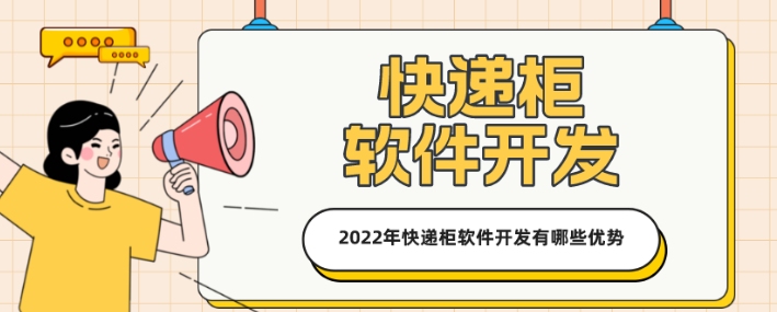 2022年快递柜软件开发有哪些优势