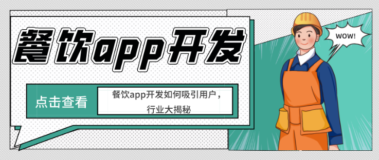 餐饮app开发如何吸引用户，行业大揭秘
