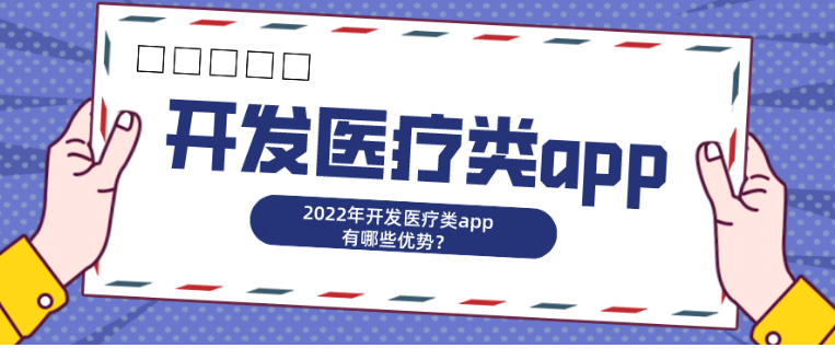 2022年开发医疗类app有哪些优势？