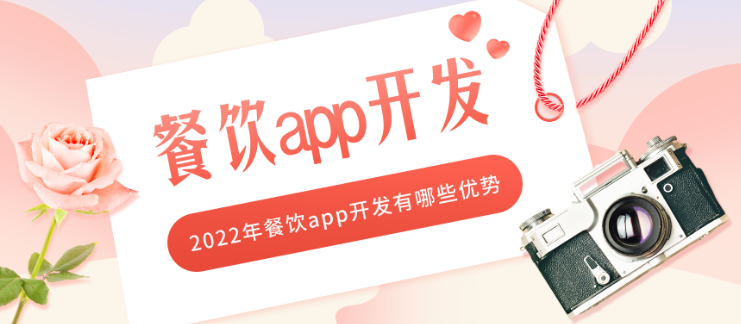 2022年餐饮app开发有哪些优势