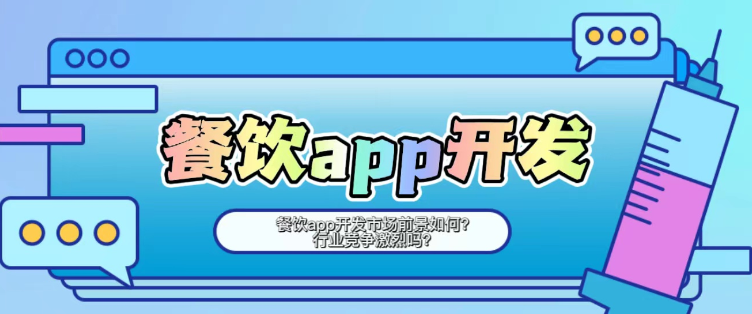 餐饮app开发市场前景如何？行业竞争激烈吗？