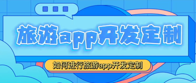 如何进行旅游app开发定制