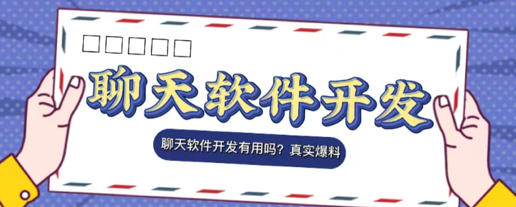 聊天软件开发有用吗？真实爆料