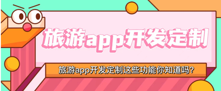 旅游app开发定制这些功能你知道吗？