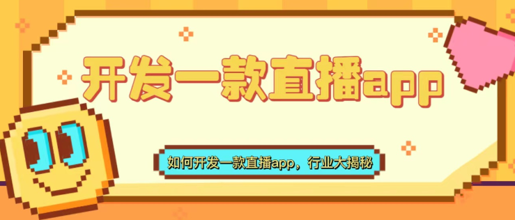 如何开发一款直播app，行业大揭秘