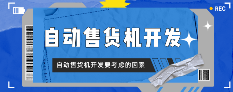 自动售货机开发要考虑的因素