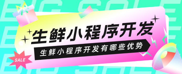 生鲜小程序开发有哪些优势