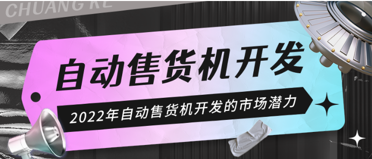 2022年自动售货机开发的市场潜力