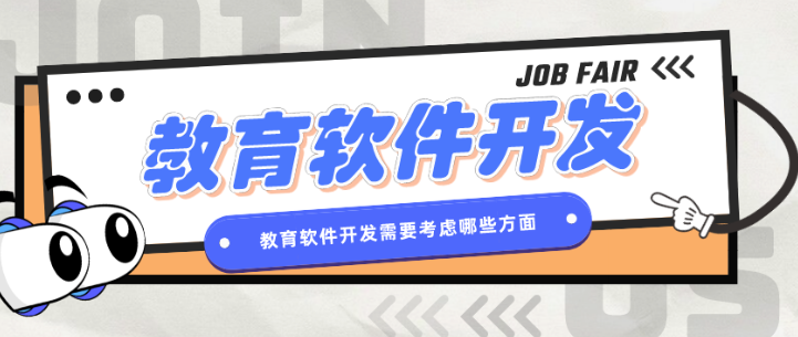 教育软件开发需要考虑哪些方面