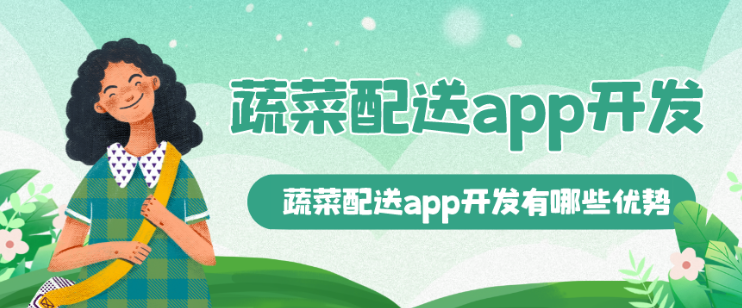 蔬菜配送app开发有哪些优势
