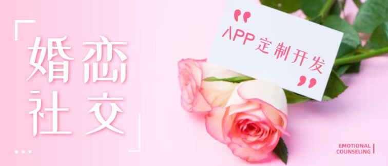 婚恋社交APP开发定制