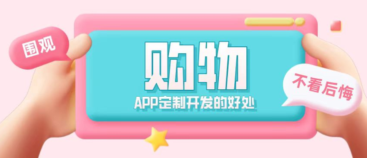 购物app定制开发的优点