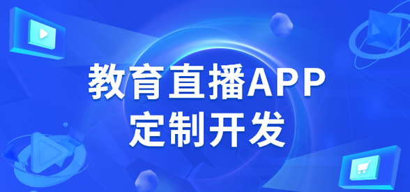 教育直播APP软件开发为何可以吸引用户