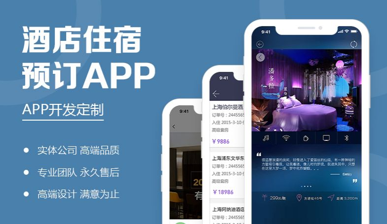 酒店住宿APP开发具有什么作用