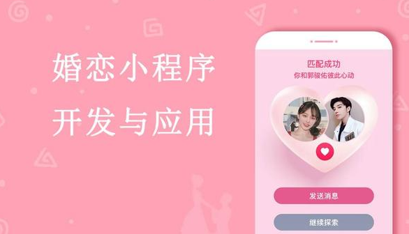 在线婚恋APP开发为何可以吸引用户