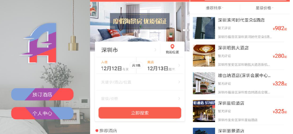 酒店住宿APP开发带给消费者哪些体验