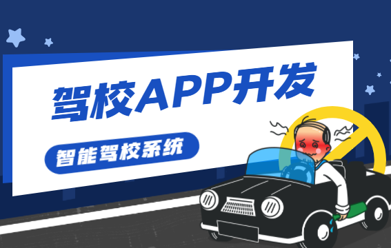 驾考机构APP开发具有什么好处