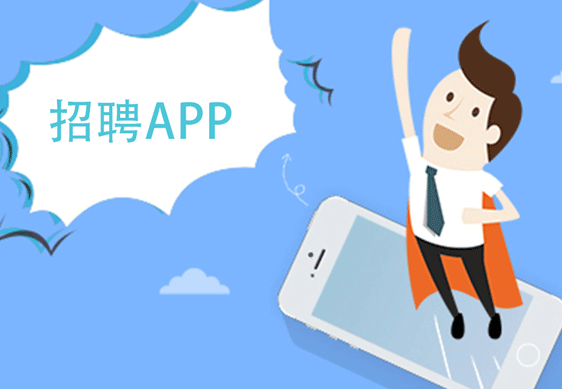招聘APP开发具有什么价值