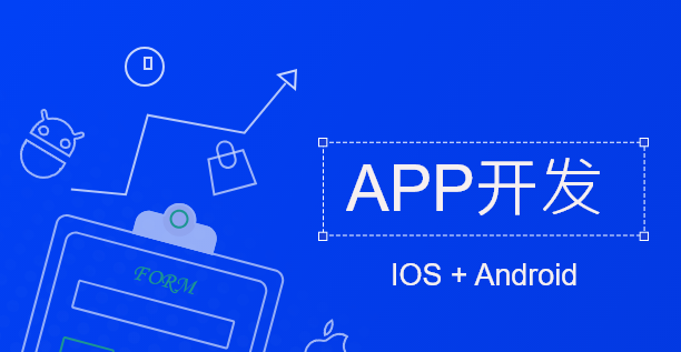 APP定制开发|企业app定制开发的前景