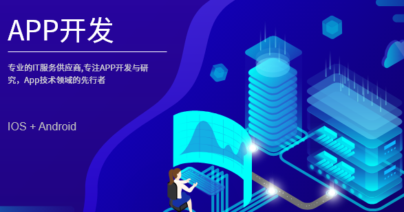 郑州八角APP开发浅谈手机APP开发的趋势