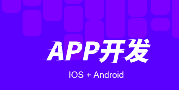 郑州APP开发公司告诉你这几个APP开发细节