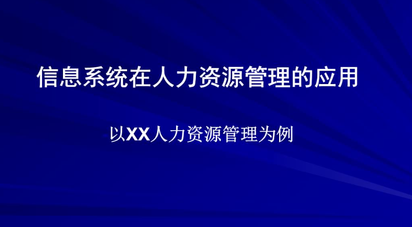 人力资源管理系统开发赚钱的可能性大吗？