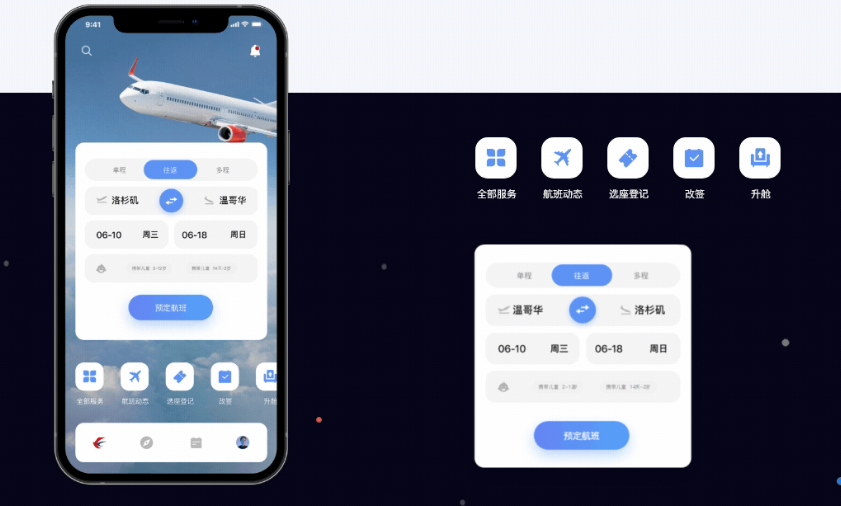 航空APP开发，支持用户预定机票