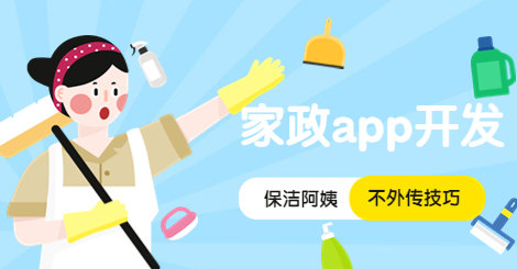 家政APP开发，寻找家政人员方便快捷