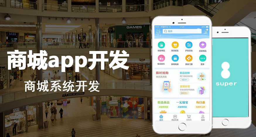 商城APP开发如何呈现完美效果？