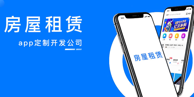 房屋租赁APP开发，满足用户租赁需求