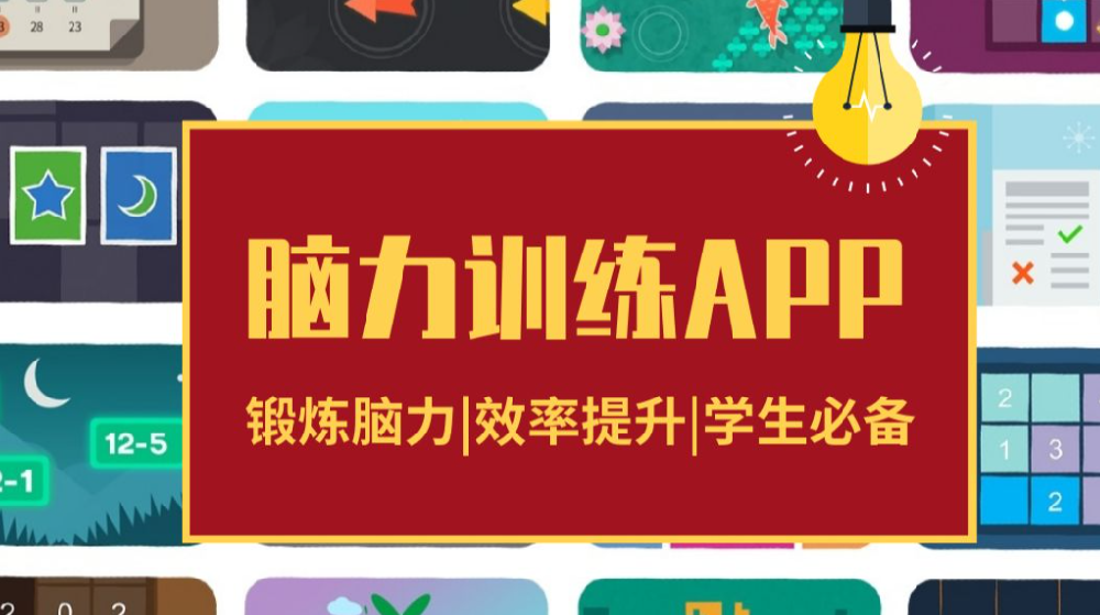 脑力训练APP开发解决方案