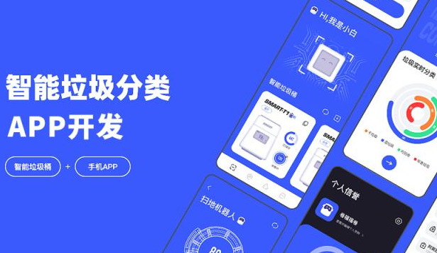 智能垃圾桶APP开发功能优势分析