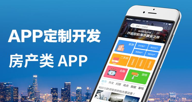房地产APP开发，获取房源资讯简单便捷