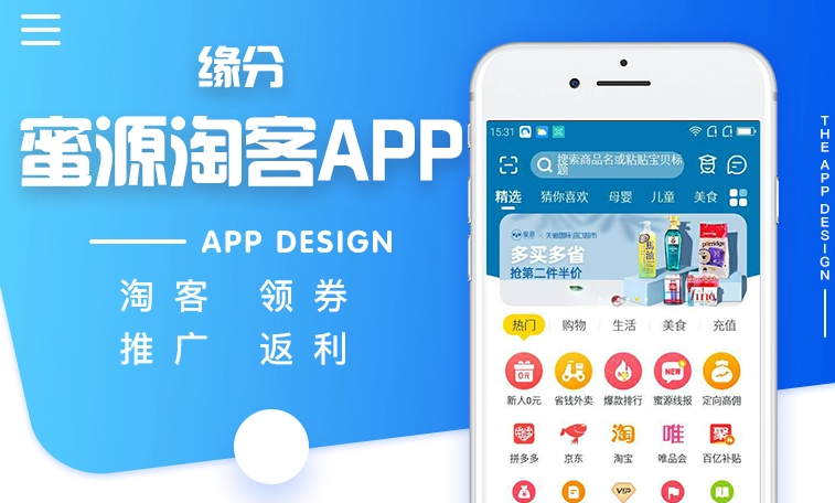 购物返佣APP开发，让用户享受购物折扣