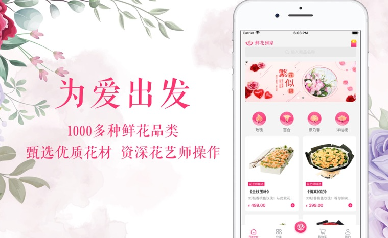 鲜花预定APP开发行业现状分析