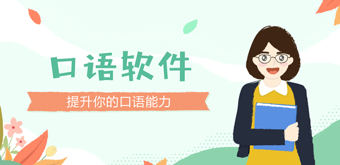 口语练习APP开发，方便用户在线练习口语