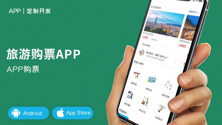 在线订票APP开发，解决用户订票问题